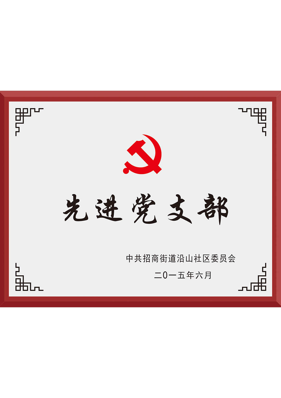 先進黨支部